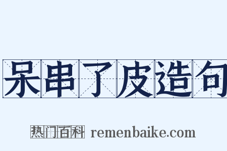 呆串了皮造句是什么意思的图片